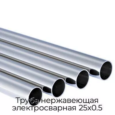 Труба нержавеющая электросварная 25х0.5