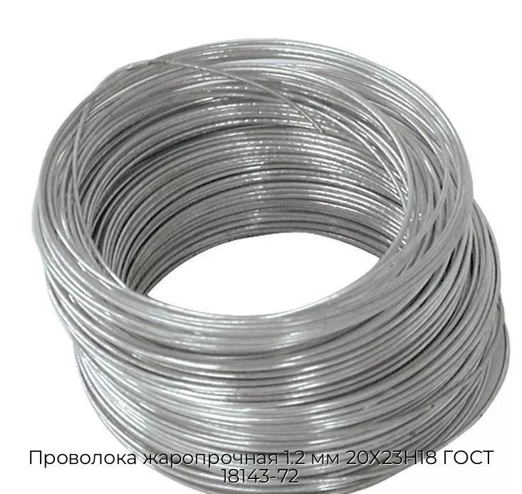 Проволока жаропрочная 1.2 мм 20Х23Н18 ГОСТ 18143-72