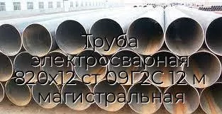 Труба электросварная 820х12 ст 09Г2С 12 м магистральная
