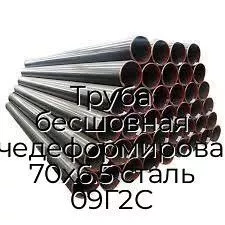 Труба бесшовная горячедеформированная 70х6.5 сталь 09Г2С