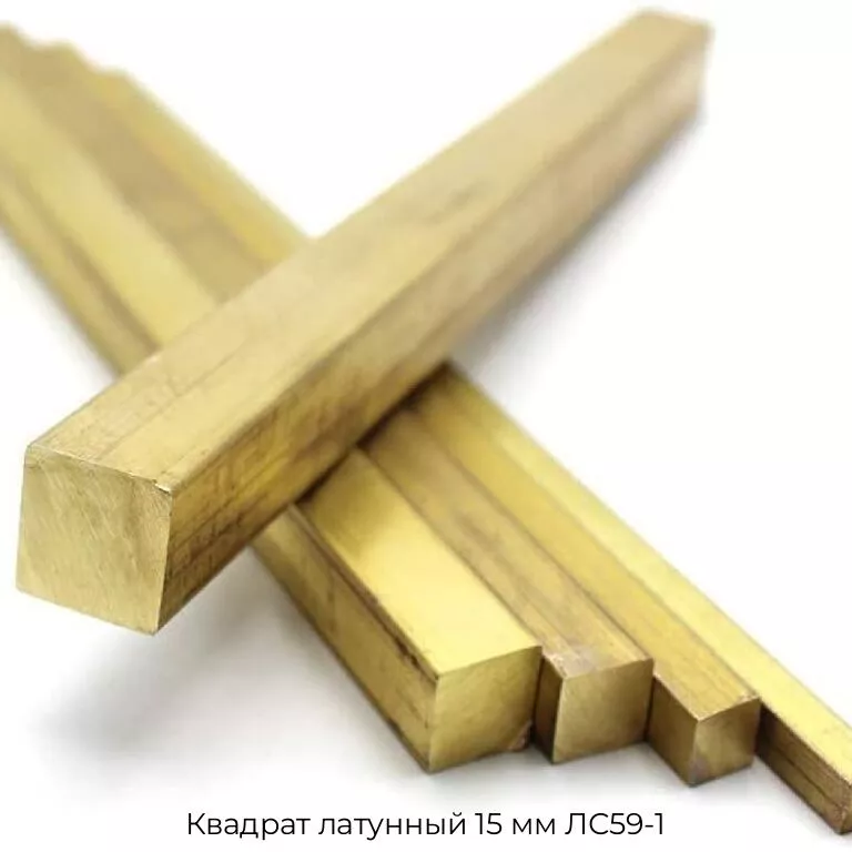 Квадрат латунный 15 мм ЛС59-1