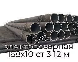 Труба электросварная 168х10 ст 3 12 м