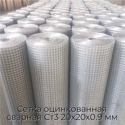Сетка оцинкованная сварная Ст3 20х20х0.9 мм