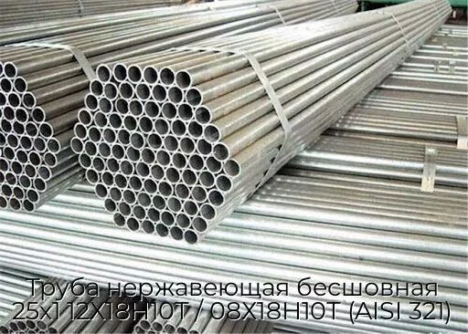Труба нержавеющая бесшовная 25х1 12Х18Н10Т / 08Х18Н10Т (AISI 321)