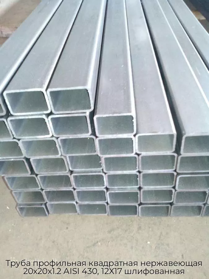 Труба профильная квадратная нержавеющая 20х20х1.2 AISI 430, 12Х17 шлифованная