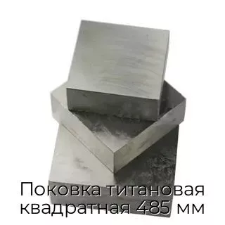 Поковка титановая квадратная 485 мм