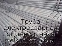 Труба электросварная оцинкованная 60х3.5 ст. 3 6 м