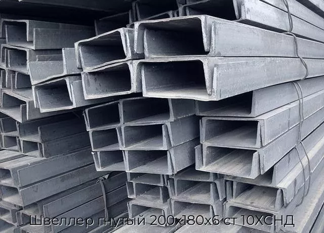 Швеллер гнутый 200х180х6 ст 10ХСНД