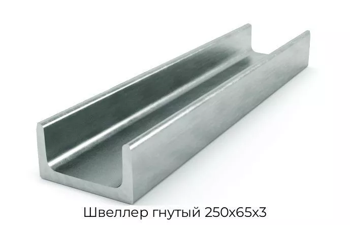 Швеллер гнутый 250х65х3