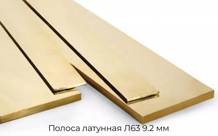 Полоса латунная Л63 9.2 мм