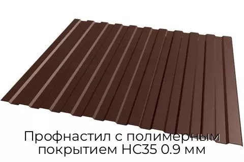 Профнастил с полимерным покрытием НС35 0.9 мм