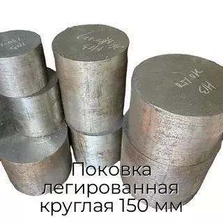 Поковка легированная круглая 150 мм