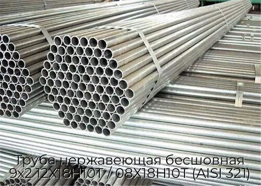 Труба нержавеющая бесшовная 9х2 12Х18Н10Т / 08Х18Н10Т (AISI 321)