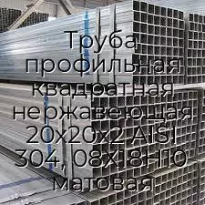 Труба профильная квадратная нержавеющая 20х20х2 AISI 304, 08Х18Н10 матовая