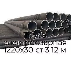 Труба электросварная 1220х30 ст 3 12 м