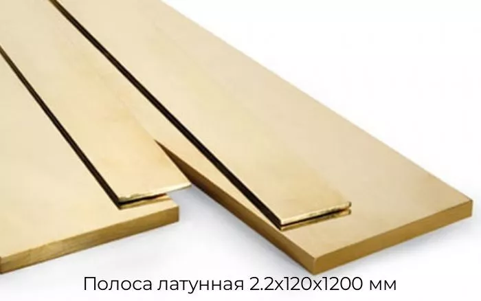 Полоса латунная 2.2х120х1200 мм