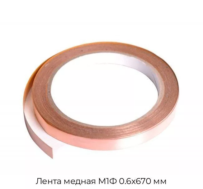 Лента медная М1Ф 0.6х670 мм