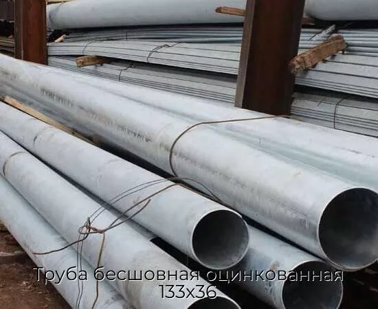 Труба бесшовная оцинкованная 133х36