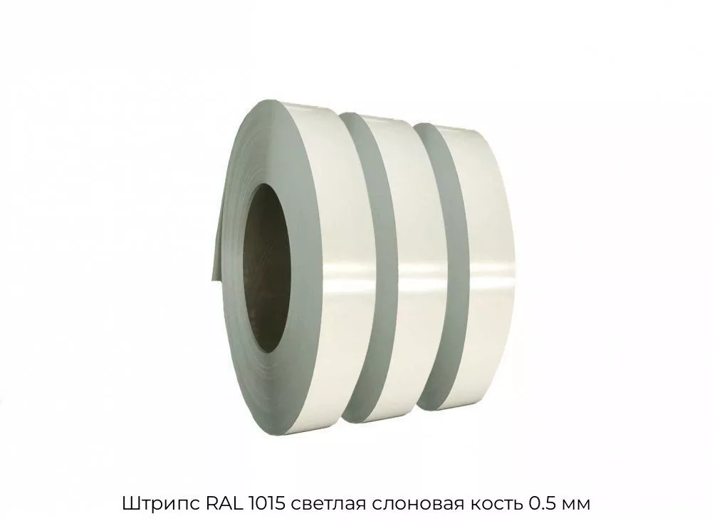 Штрипс RAL 1015 светлая слоновая кость 0.5 мм