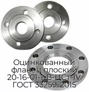 Оцинкованный фланец плоский 20-16-01-1-B-ЦСт-IV ГОСТ 33259-2015