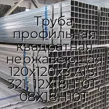 Труба профильная квадратная нержавеющая 120х120х3 AISI 321; 12Х18Н10Т; 08Х18Н10Т