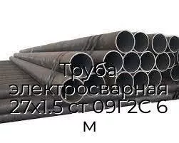 Труба электросварная 27х1.5 ст 09Г2С 6 м