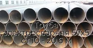 Труба электросварная 57х5 ст 10 - 20 6 м