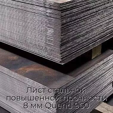 Лист стальной повышенной прочности 8 мм Quend 960