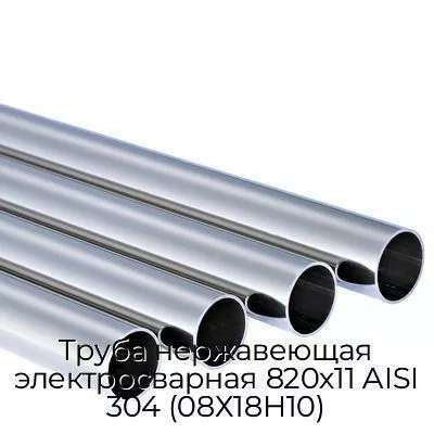Труба нержавеющая электросварная 820х11 AISI 304 (08Х18Н10)