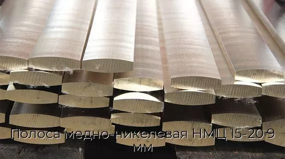 Полоса медно-никелевая НМЦ 15-20 9 мм