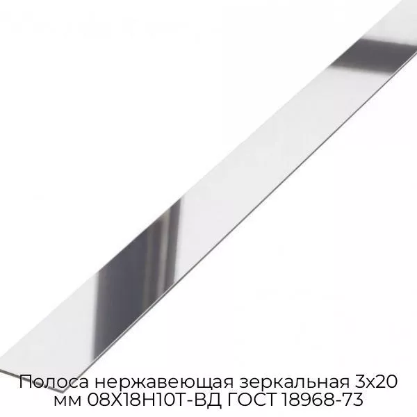 Полоса нержавеющая зеркальная 3х20 мм 08Х18Н10Т-ВД ГОСТ 18968-73