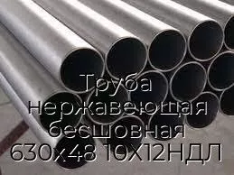 Труба нержавеющая бесшовная 630х48 10Х12НДЛ