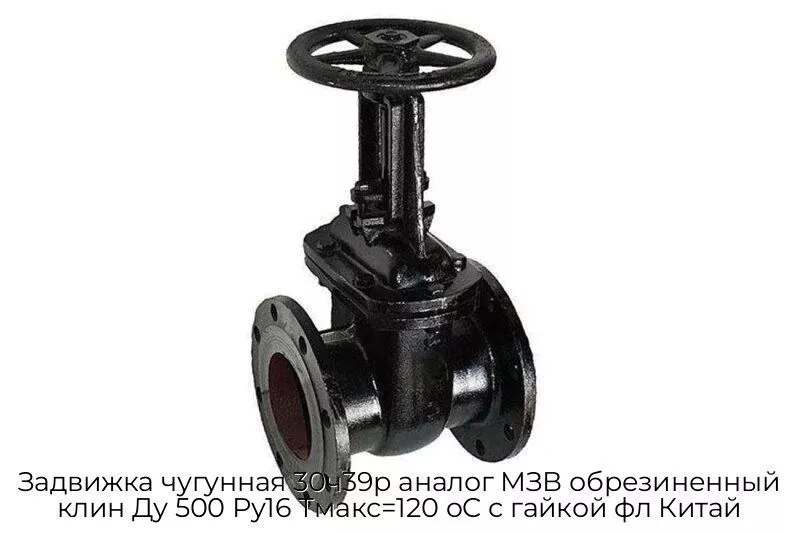 Задвижка чугунная 30ч39р аналог МЗВ обрезиненный клин Ду 500 Ру16 Тмакс=120 oC с гайкой фл Китай