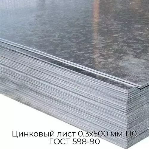 Цинковый лист 0.3x500 мм Ц0 ГОСТ 598-90