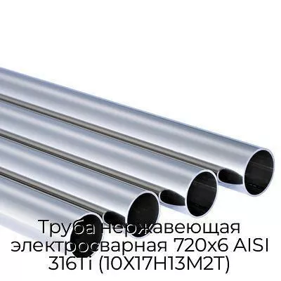 Труба нержавеющая электросварная 720х6 AISI 316Ti (10Х17Н13М2Т)
