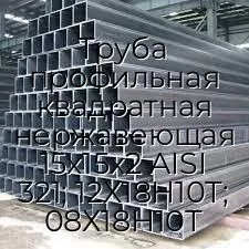 Труба профильная квадратная нержавеющая 15х15х2 AISI 321; 12Х18Н10Т; 08Х18Н10Т