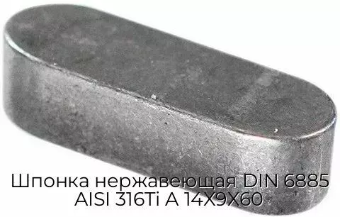 Шпонка нержавеющая DIN 6885 AISI 316Ti A 14X9X60
