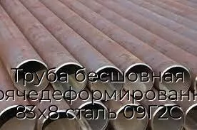 Труба бесшовная горячедеформированная 83х8 сталь 09Г2С