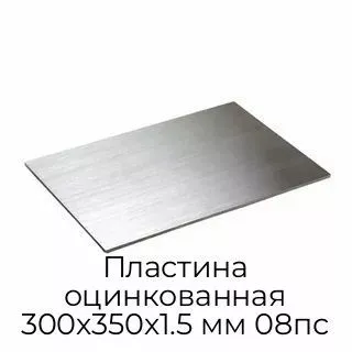 Пластина оцинкованная 300х350х1.5 мм 08пс