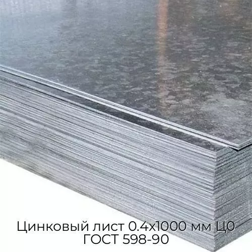 Цинковый лист 0.4x1000 мм Ц0 ГОСТ 598-90