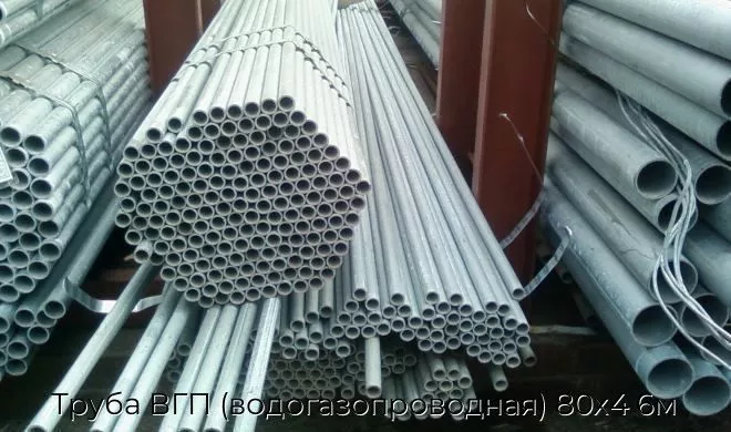 Труба ВГП (водогазопроводная) 80х4 6м