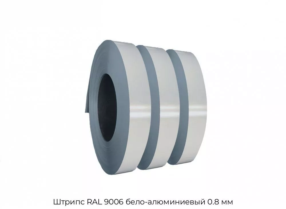 Штрипс RAL 9006 бело-алюминиевый 0.8 мм