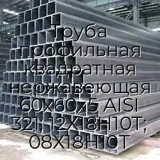 Труба профильная квадратная нержавеющая 60х60х5 AISI 321; 12Х18Н10Т; 08Х18Н10Т
