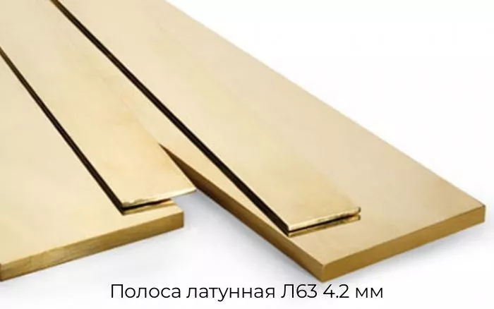 Полоса латунная Л63 4.2 мм