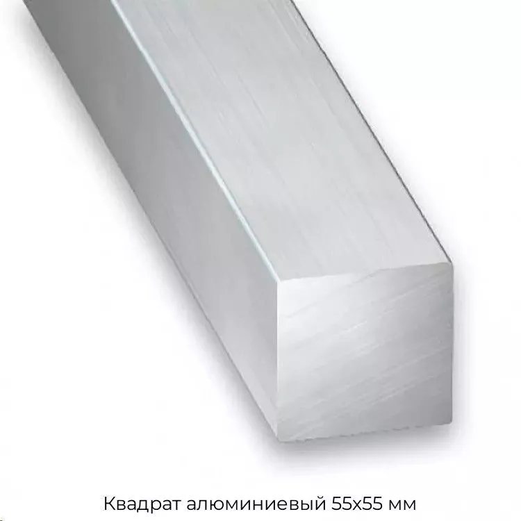 Квадрат алюминиевый 55х55 мм