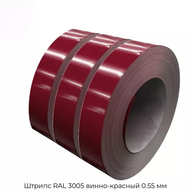 Штрипс RAL 3005 винно-красный 0.55 мм