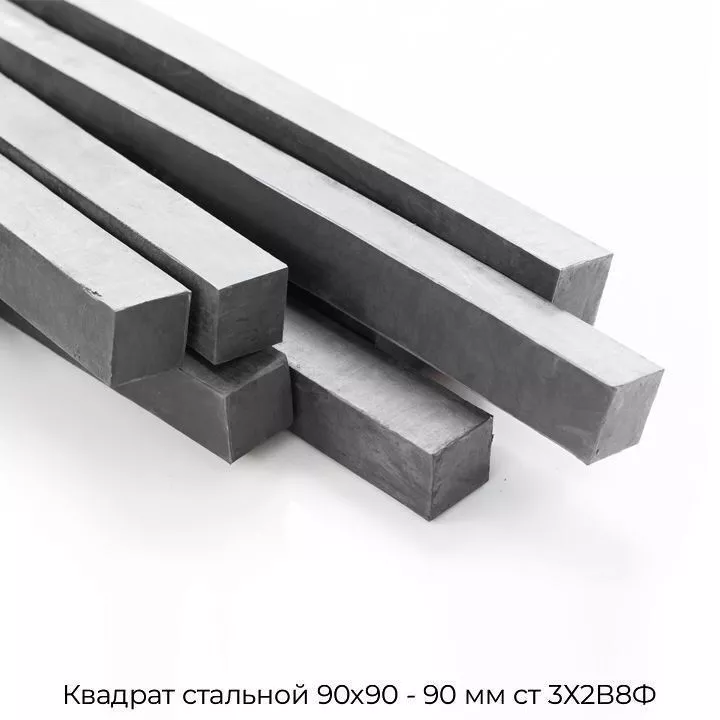 Квадрат стальной 90х90 - 90 мм ст 3Х2В8Ф