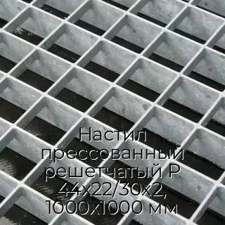 Настил прессованный решетчатый Р 44х22/30х2, 1000х1000 мм