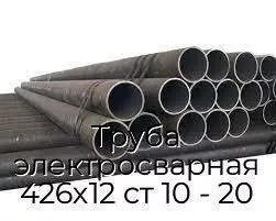 Труба электросварная 426х12 ст 10 - 20