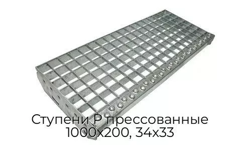 Ступени P прессованные 1000х200, 34х33